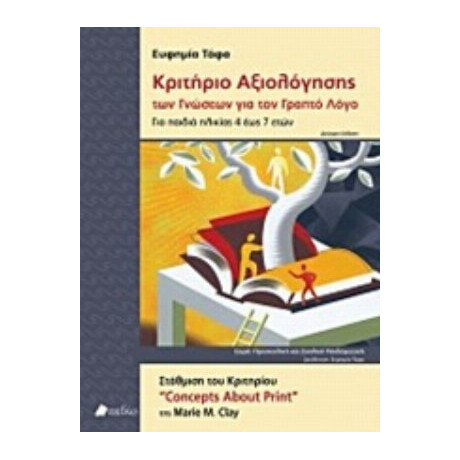 Κριτήριο Αξιολόγησης Των Γνώσεων Για Τον Γραπτό Λόγο - Marie M. Clay