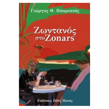 Ζωντανός Στο Zonars - Γιώργος Παυριανός