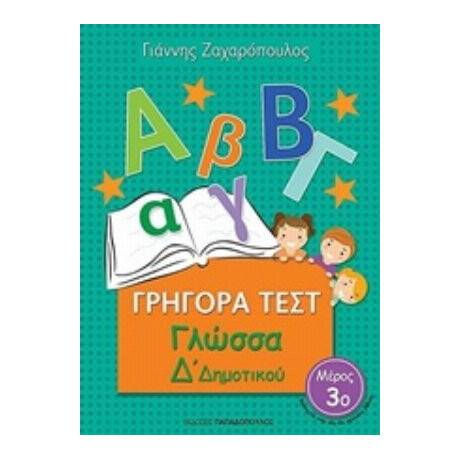 Γρήγορα Τεστ: Γλώσσα Δ΄δημοτικού - Γιάννης Ζαχαρόπουλος