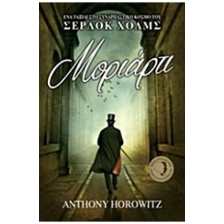 Μοριάρτι - Anthony Horowitz