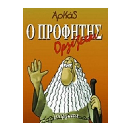 Ο Προφήτης Οργίζεται