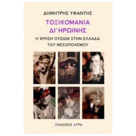 Τοξικομανία Δι' Ηρωίνης - Δημήτρης Υφαντής