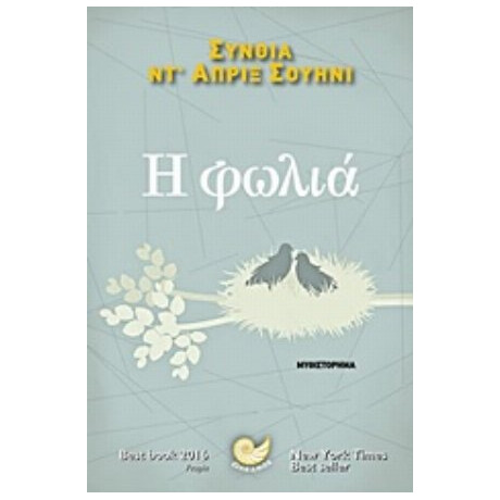 Η Φωλιά - Σύνθια ντ' Άπριξ Σουήνι
