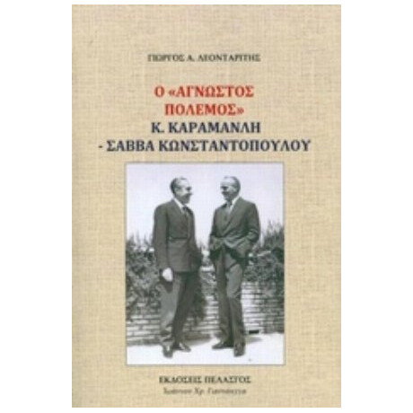 Ο Άγνωστος Πόλεμος Κ. Καραμανλή - Σάββα Κωνσταντόπουλου - Γεώργιος Α. Λεονταρίτης