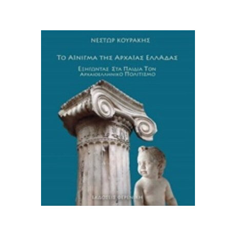 Το Αίνιγμα Της Αρχαίας Ελλάδας - Νέστωρ Κουράκης