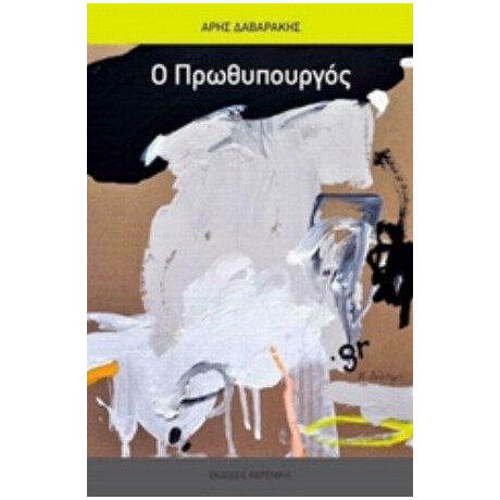 Ο Πρωθυπουργός - Άρης Δαβαράκης