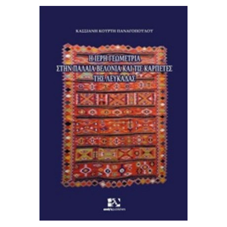 Η Ιερή Γεωμετρία Στην Παλαιά Βελονιά Και Τις Καρπέτες Της Λευκάδας - Κασσιανή Κούρτη-Παναγοπούλου