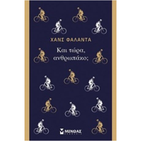 Και Τώρα, Ανθρωπάκο; - Hans Fallada
