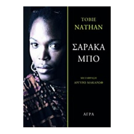 Σαράκα Μπο - Tobie Nathan