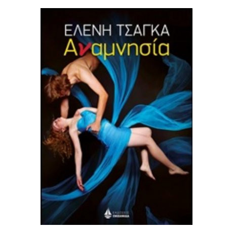 Αναμνησία - Ελένη Τσαγκά