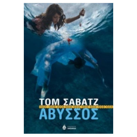 Άβυσσος - Τομ Σάβατζ