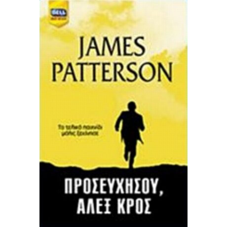Προσευχήσου, Άλεξ Κρος - James Patterson
