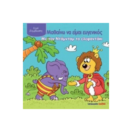 Μαθαίνω Να Είμαι Ευγενικός Με Τον Ντάμνταμ Το Ελεφαντάκι - Adrienne Heymans