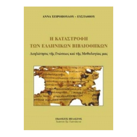 Η Καταστροφή Των Ελληνικών Βιβλιοθηκών - Άννα Τζιροπούλου - Ευσταθίου