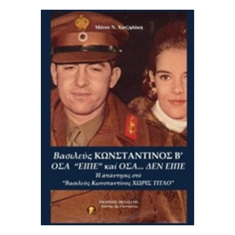 Βασιλεύς Κωνσταντίνος Β΄: Όσα "είπε" Και Όσα... Δεν Είπε - Μάνος Ν. Χατζηδάκης