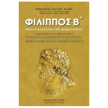 Φίλιππος Β΄ - Ιωάννης Κ. Χολέβας