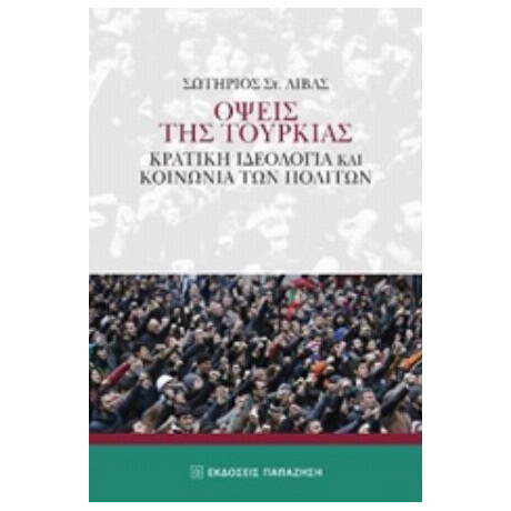 Όψεις Της Τουρκίας - Σωτήριος Στ. Λίβας