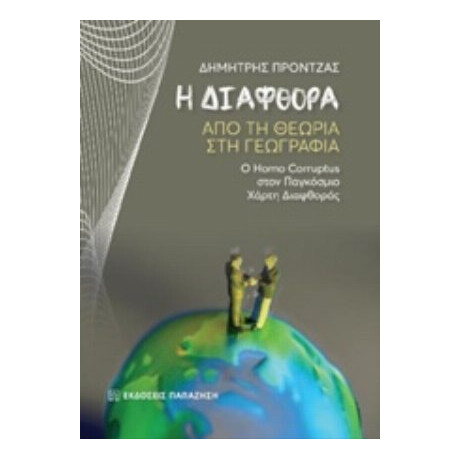 Η Διαφθορά - Δημήτρης Πρόντζας