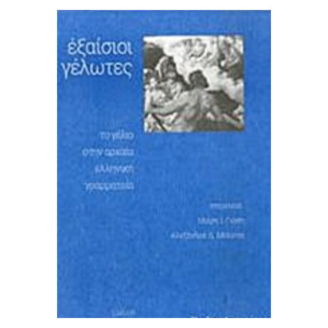 Εξαίσιοι Γέλωτες