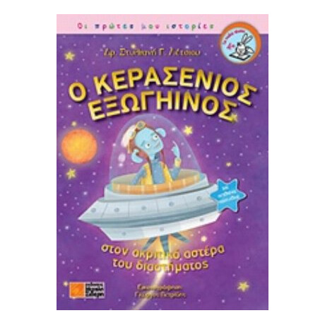 Ο Κερασένιος Εξωγήινος - Στυλιανή Γ. Λέτσιου