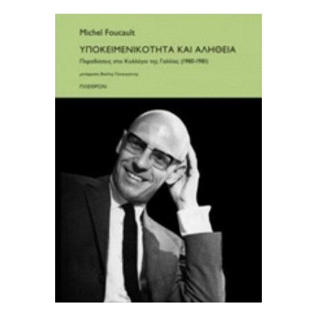 Υποκειμενικότητα Και Αλήθεια - Michel Foucault