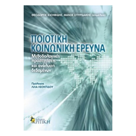 Ποιοτική Κοινωνική Έρευνα - Συλλογικό έργο