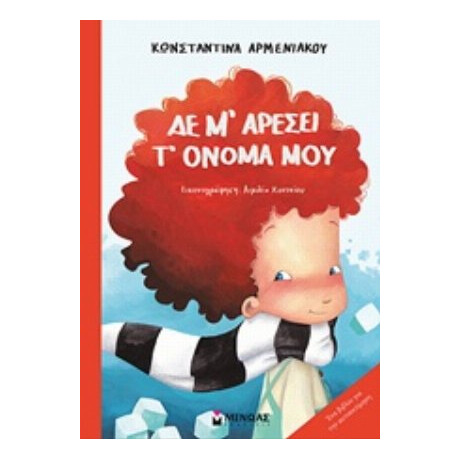 Δε Μ’ Αρέσει Τ’ Όνομά Μου - Κωνσταντίνα Αρμενιάκου