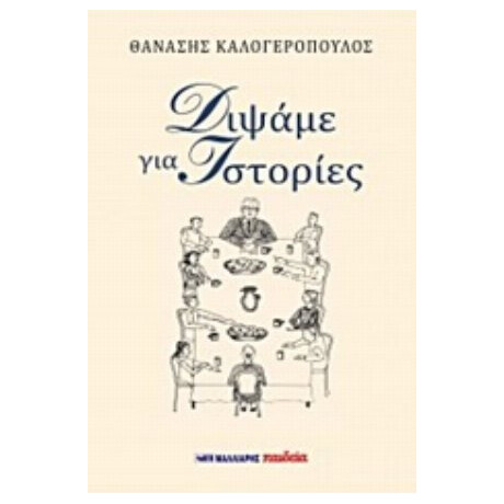 Διψάμε Για Ιστορίες - Θανάσης Καλογερόπουλος