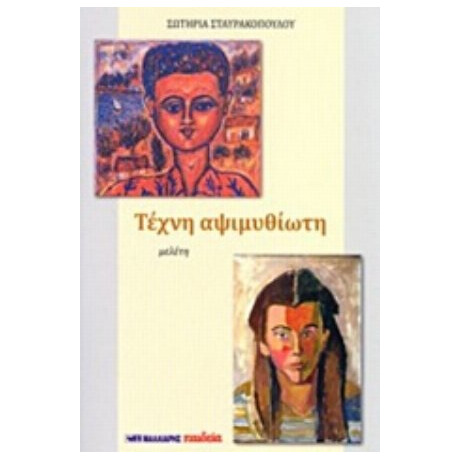 Τέχνη Αψιμυθίωτη - Σωτηρία Σταυρακοπούλου