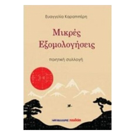 Μικρές Εξομολογήσεις - Ευαγγελία Καραπιπέρη