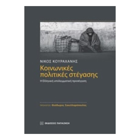 Κοινωνικές Πολιτικές Στέγασης - Νίκος Κουραχάνης