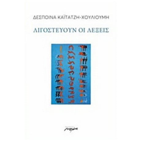 Λιγοστεύουν Οι Λέξεις - Δέσποινα Καϊτατζή - Χουλιούμη