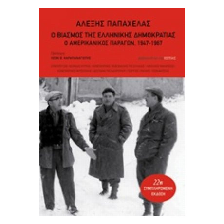 Ο Βιασμός Της Ελληνικής Δημοκρατίας - Αλέξης Παπαχελάς