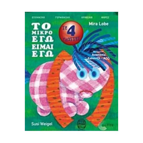 Το Μικρό Εγώ Είμαι Εγώ - Mira Lobe