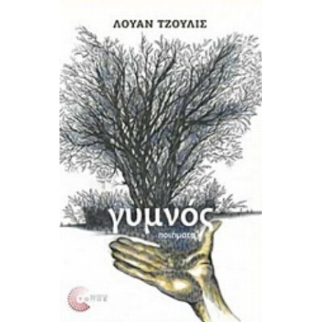 Γυμνός - Λουάν Τζούλις