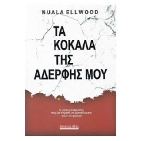 Τα Κόκαλα Της Αδερφής Μου - Naula Ellwood