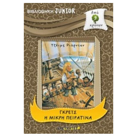 Γκρέις Η Μικρή Πειρατίνα - Τζέιμς Ριόρνταν