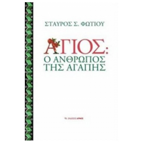 Άγιος: Ο Άνθρωπος Της Αγάπης - Σταύρος Σ. Φωτίου