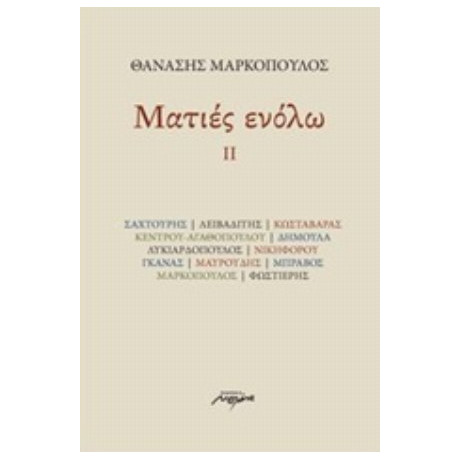 Ματιές Ενόλω ΙΙ - Θανάσης Μαρκόπουλος