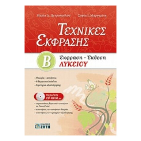 Τεχνικές Έκφρασης Β΄λυκείου - Μαρία Δ. Πετροπούλου