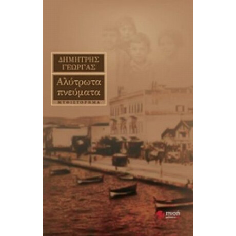 Αλύτρωτα Πνεύματα - Δημήτρης Γεωργάς