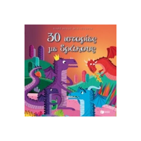 30 Ιστορίες Με Δράκους - Ορελί Ντεφούρ