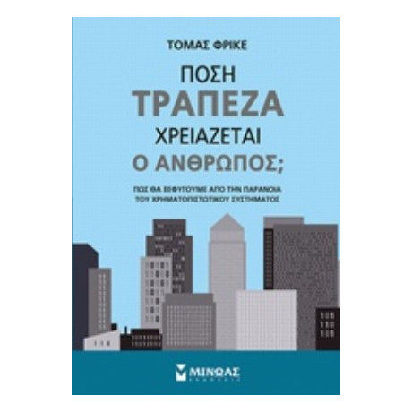 Πόση Τράπεζα Χρειάζεται Ο Άνθρωπος; - Τόμας Φρίκε