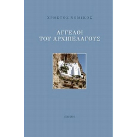 Άγγελοι Αρχιπελάγους - Χρήστος Νομικός