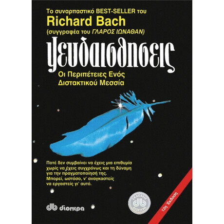 Ψευδαισθήσεις - Richard Bach