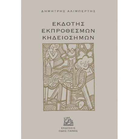 Εκδότης Εκπρόθεσμων Κηδειόσημων