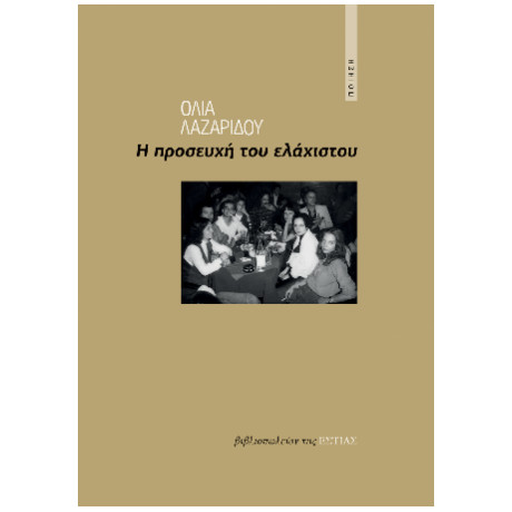 Η Προσευχή του Ελάχιστου