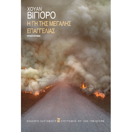 Η γη της Μεγάλης Επαγγελίας