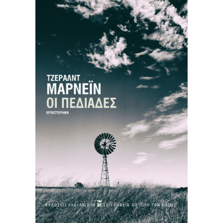 Οι Πεδιάδες