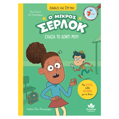 Ο Μικρός Σέρλοκ - Έχασα το Δόντι Μου!